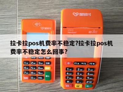 拉卡拉POS機(jī)費率不穩(wěn)定？原因解析與應(yīng)對指南